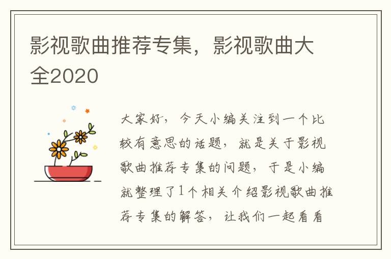 影视歌曲推荐专集，影视歌曲大全2020