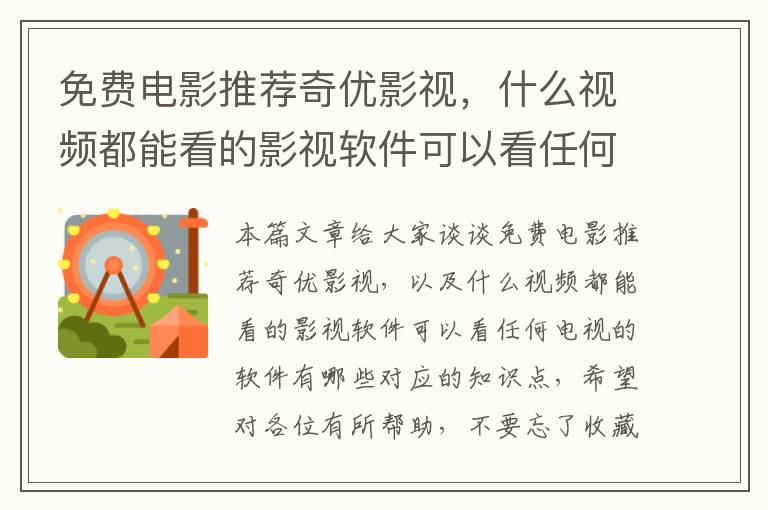 免费电影推荐奇优影视，什么视频都能看的影视软件可以看任何电视的软件有哪些