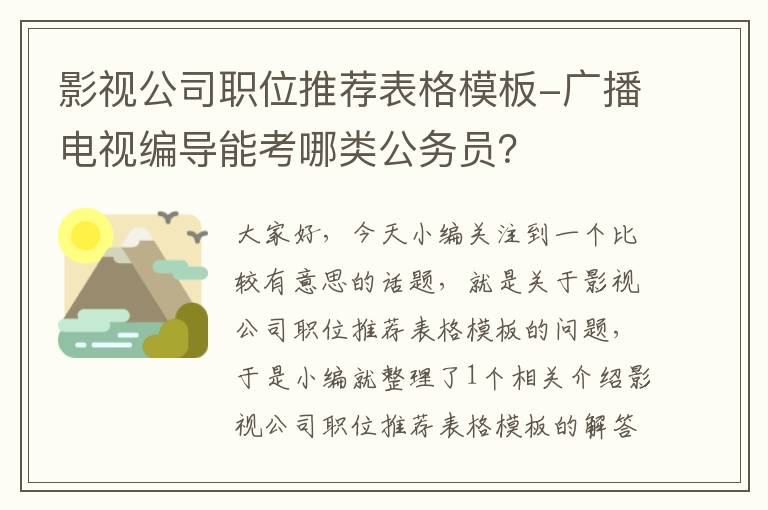 影视公司职位推荐表格模板-广播电视编导能考哪类公务员？