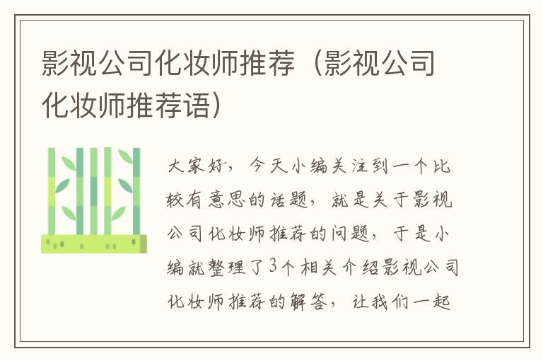 影视公司化妆师推荐（影视公司化妆师推荐语）