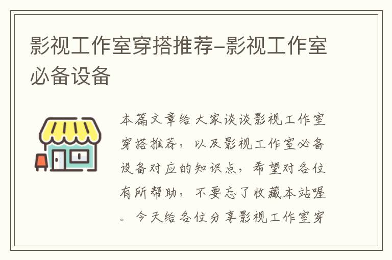 影视工作室穿搭推荐-影视工作室必备设备