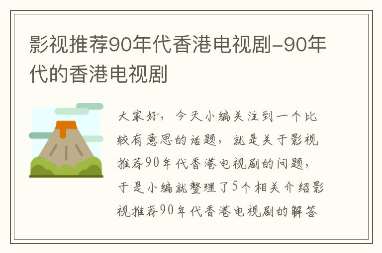 影视推荐90年代香港电视剧-90年代的香港电视剧