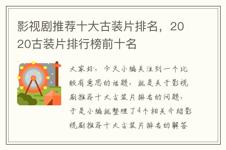 影视剧推荐十大古装片排名，2020古装片排行榜前十名