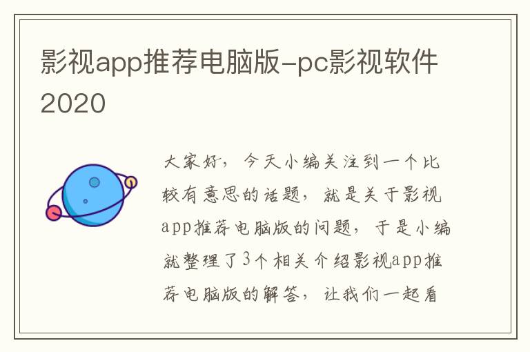 影视app推荐电脑版-pc影视软件2020