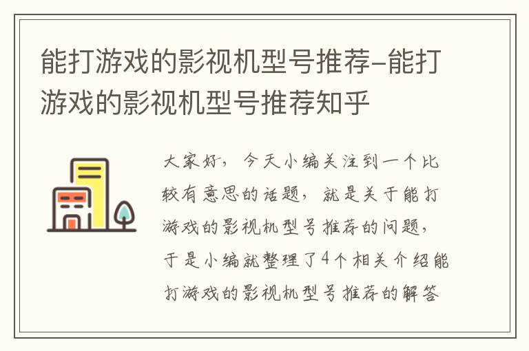 能打游戏的影视机型号推荐-能打游戏的影视机型号推荐知乎