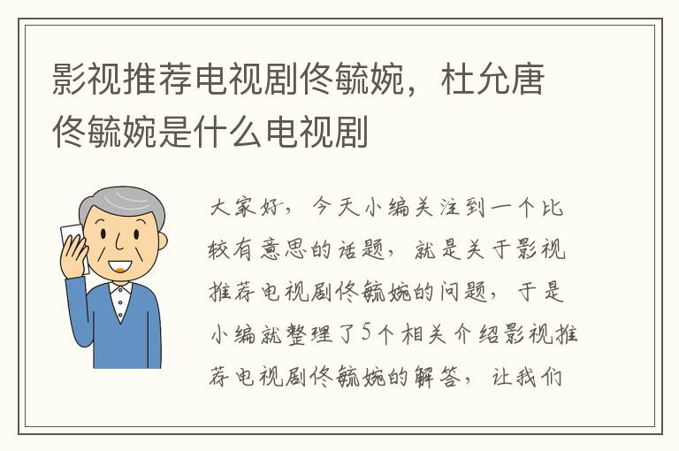 影视推荐电视剧佟毓婉，杜允唐佟毓婉是什么电视剧