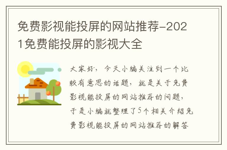 免费影视能投屏的网站推荐-2021免费能投屏的影视大全