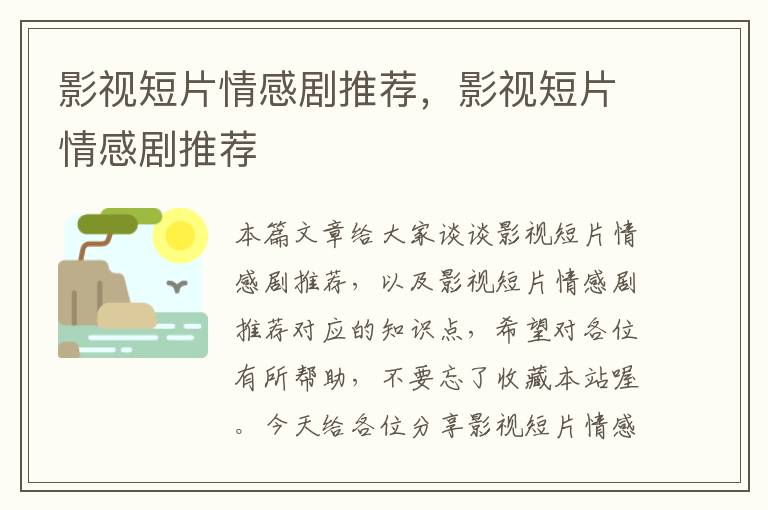 影视短片情感剧推荐，影视短片情感剧推荐