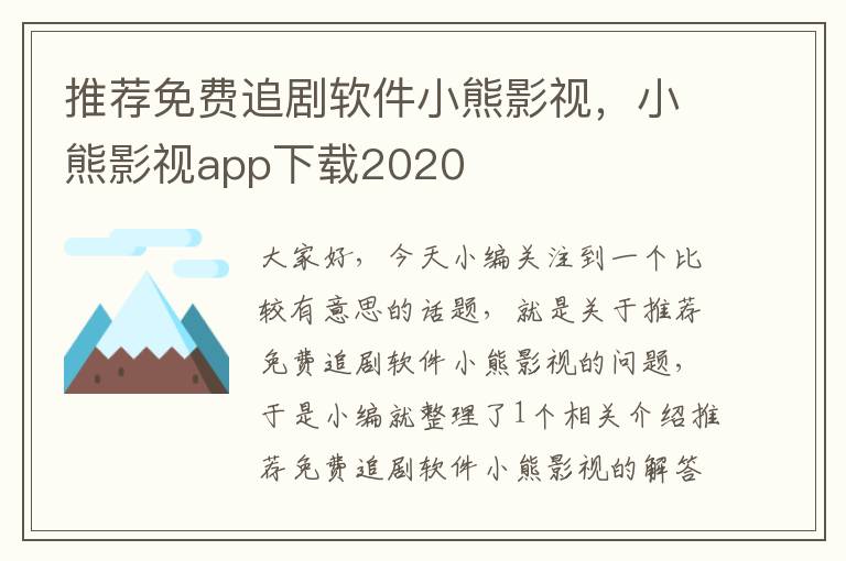 推荐免费追剧软件小熊影视，小熊影视app下载2020