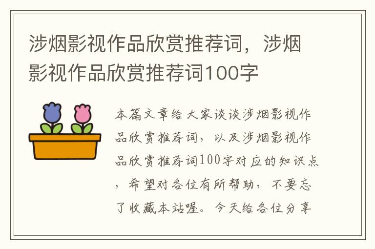 涉烟影视作品欣赏推荐词，涉烟影视作品欣赏推荐词100字