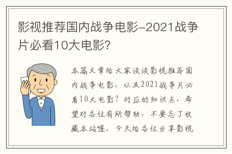 影视推荐国内战争电影-2021战争片必看10大电影？