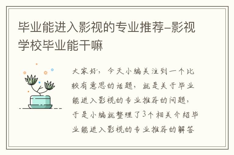 毕业能进入影视的专业推荐-影视学校毕业能干嘛