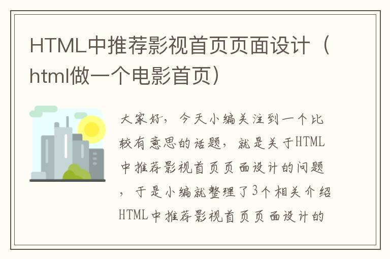 HTML中推荐影视首页页面设计（html做一个电影首页）