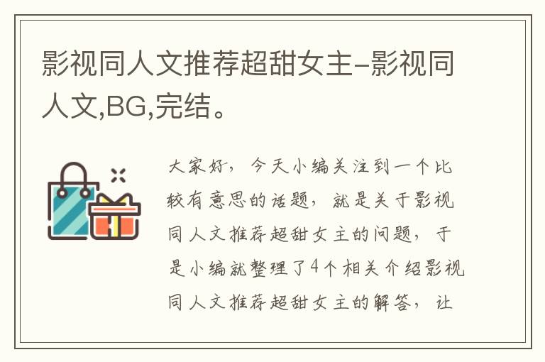 影视同人文推荐超甜女主-影视同人文,BG,完结。