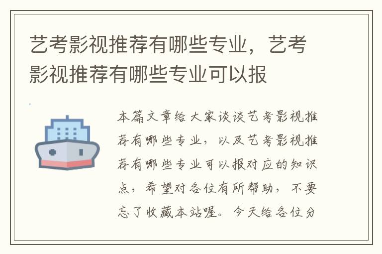 艺考影视推荐有哪些专业，艺考影视推荐有哪些专业可以报