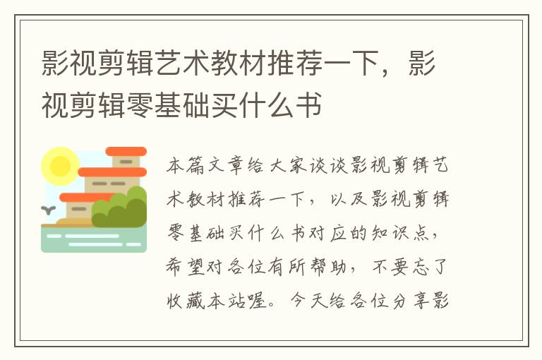 影视剪辑艺术教材推荐一下，影视剪辑零基础买什么书