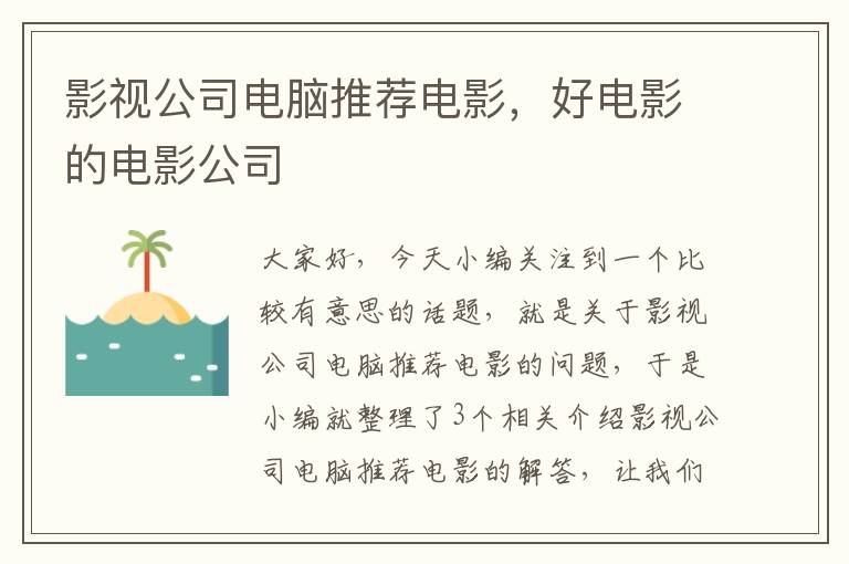 影视公司电脑推荐电影，好电影的电影公司