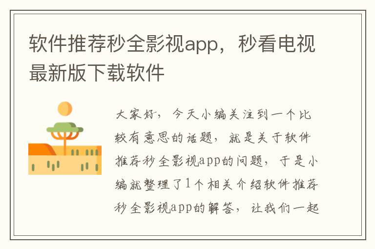 软件推荐秒全影视app，秒看电视最新版下载软件