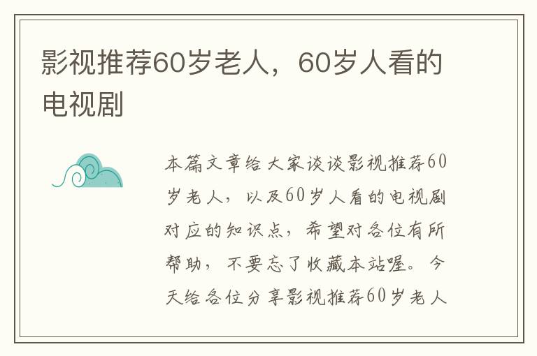 影视推荐60岁老人，60岁人看的电视剧