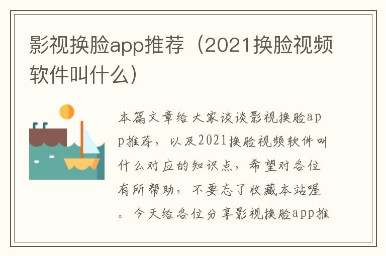 影视换脸app推荐（2021换脸视频软件叫什么）