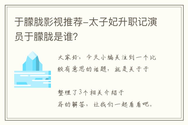 于朦胧影视推荐-太子妃升职记演员于朦胧是谁？