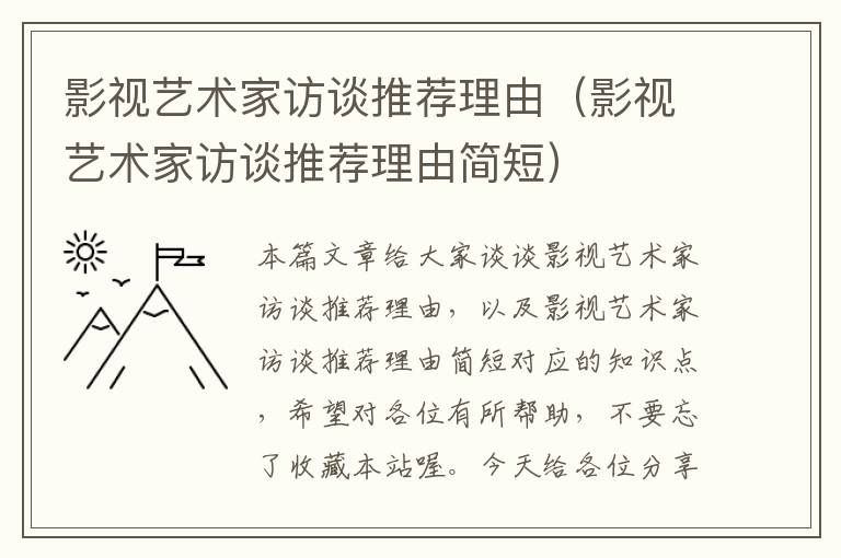 影视艺术家访谈推荐理由（影视艺术家访谈推荐理由简短）