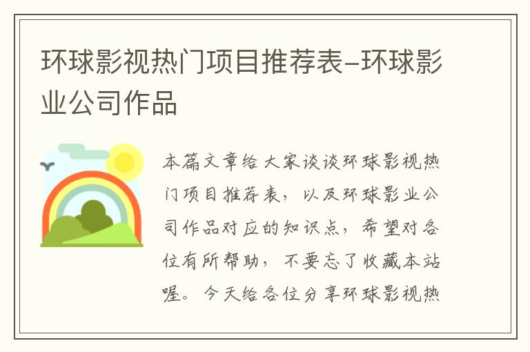 环球影视热门项目推荐表-环球影业公司作品