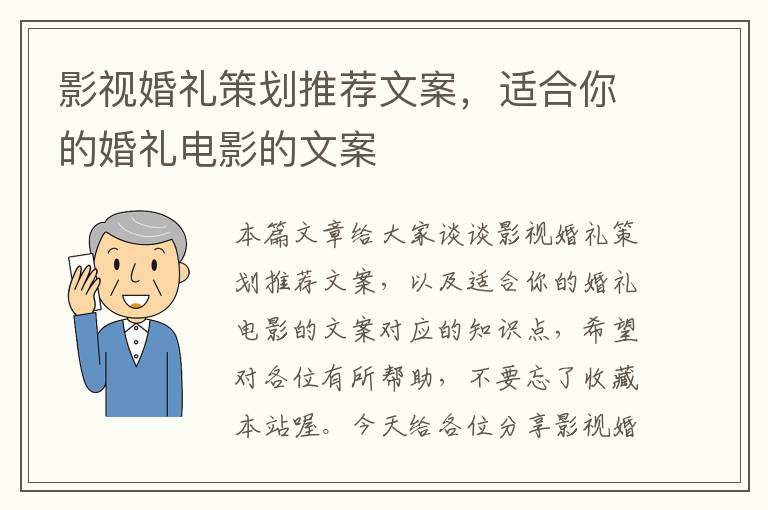 影视婚礼策划推荐文案，适合你的婚礼电影的文案