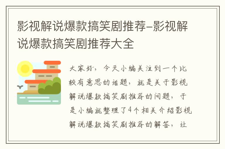 影视解说爆款搞笑剧推荐-影视解说爆款搞笑剧推荐大全