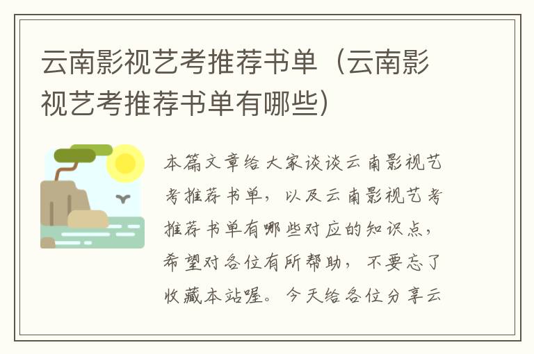 云南影视艺考推荐书单（云南影视艺考推荐书单有哪些）