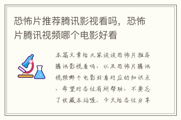 恐怖片推荐腾讯影视看吗，恐怖片腾讯视频哪个电影好看