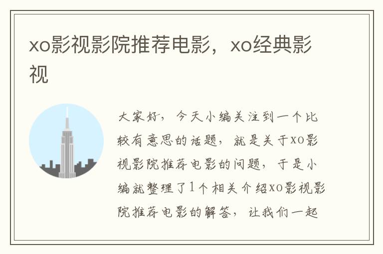 xo影视影院推荐电影，xo经典影视