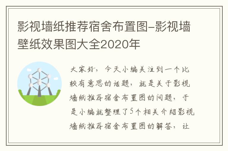 影视墙纸推荐宿舍布置图-影视墙壁纸效果图大全2020年