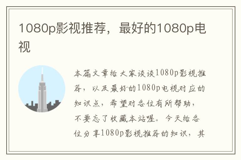 1080p影视推荐，最好的1080p电视