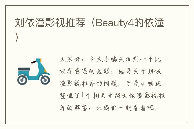 刘依潼影视推荐（Beauty4的依潼）