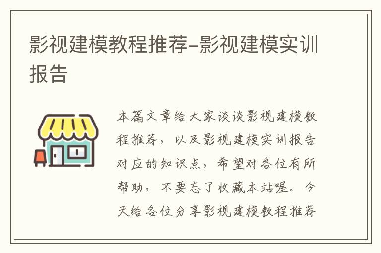 影视建模教程推荐-影视建模实训报告