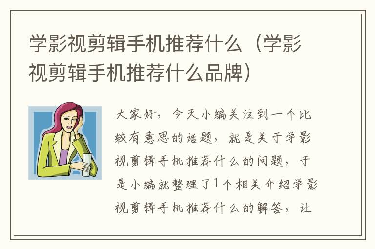 学影视剪辑手机推荐什么（学影视剪辑手机推荐什么品牌）