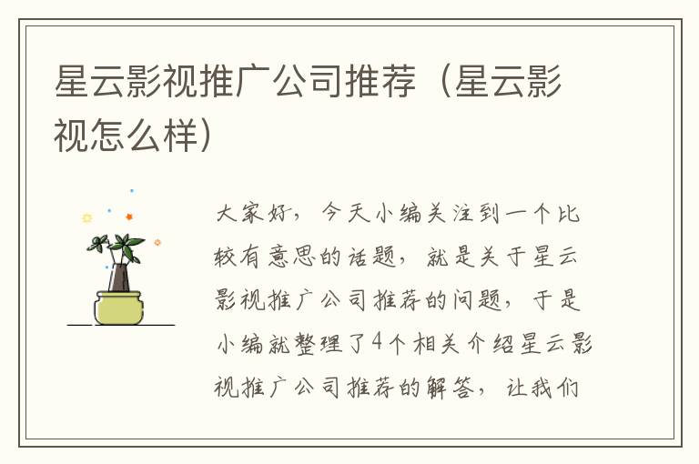 星云影视推广公司推荐（星云影视怎么样）