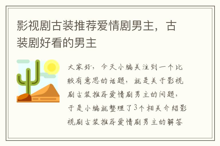 影视剧古装推荐爱情剧男主，古装剧好看的男主