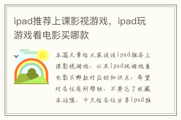 ipad推荐上课影视游戏，ipad玩游戏看电影买哪款