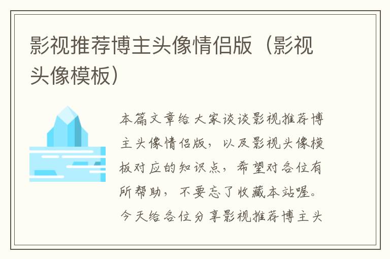 影视推荐博主头像情侣版（影视头像模板）