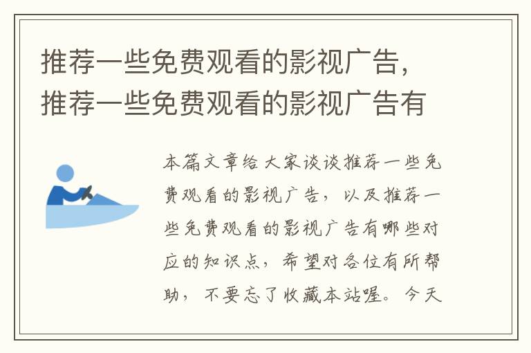 推荐一些免费观看的影视广告，推荐一些免费观看的影视广告有哪些