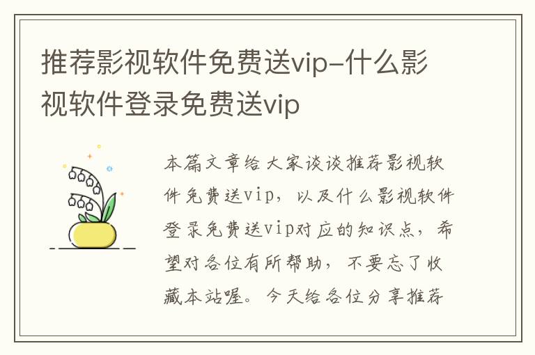 推荐影视软件免费送vip-什么影视软件登录免费送vip