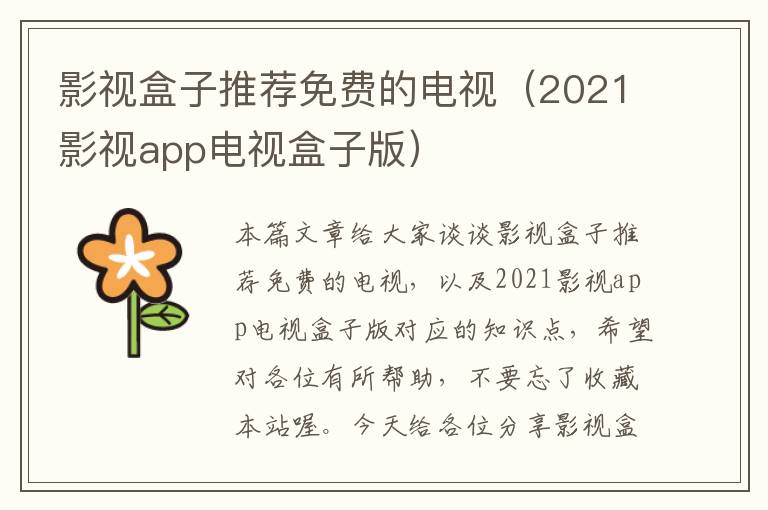 影视盒子推荐免费的电视（2021影视app电视盒子版）