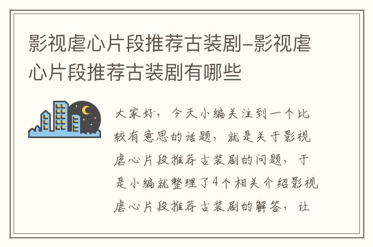 影视虐心片段推荐古装剧-影视虐心片段推荐古装剧有哪些