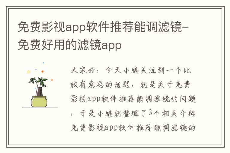 免费影视app软件推荐能调滤镜-免费好用的滤镜app