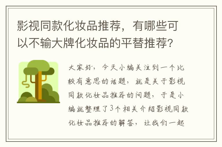 影视同款化妆品推荐，有哪些可以不输大牌化妆品的平替推荐?