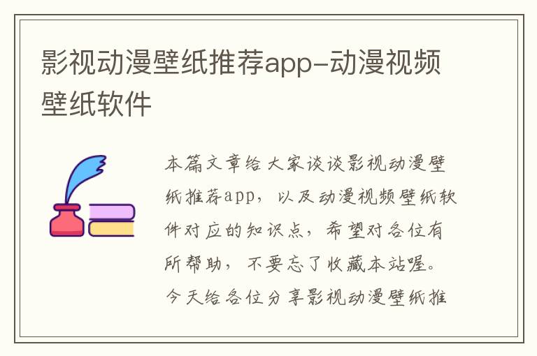 影视动漫壁纸推荐app-动漫视频壁纸软件