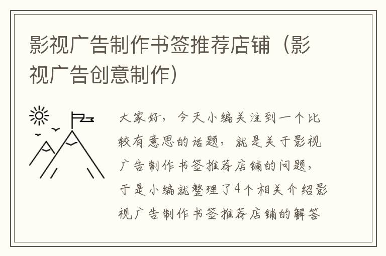 影视广告制作书签推荐店铺（影视广告创意制作）