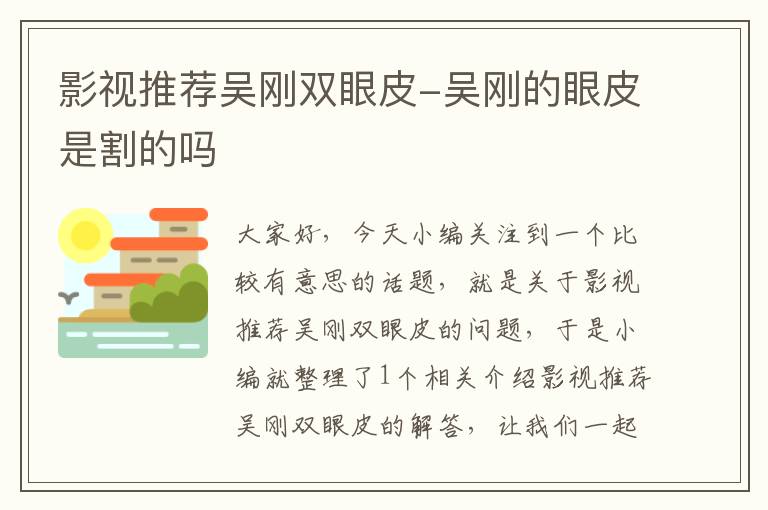 影视推荐吴刚双眼皮-吴刚的眼皮是割的吗